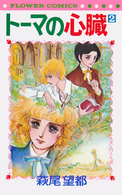 ❗️激レア品❗️初版❗️トーマの心臓 萩尾望都 萩尾望都 トーマの