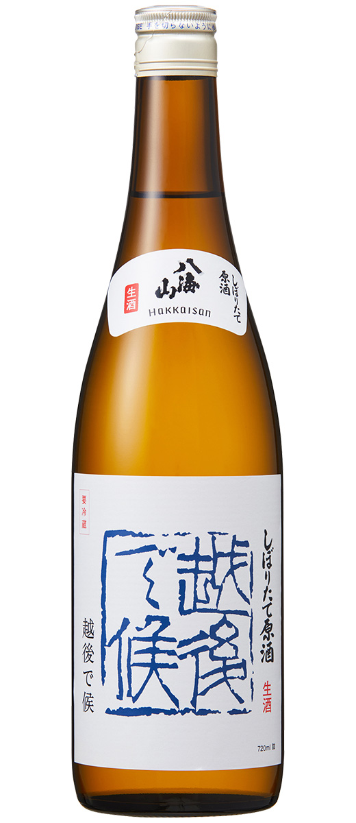 八海山しぼりたて原酒 越後で候 ｜ 八海山