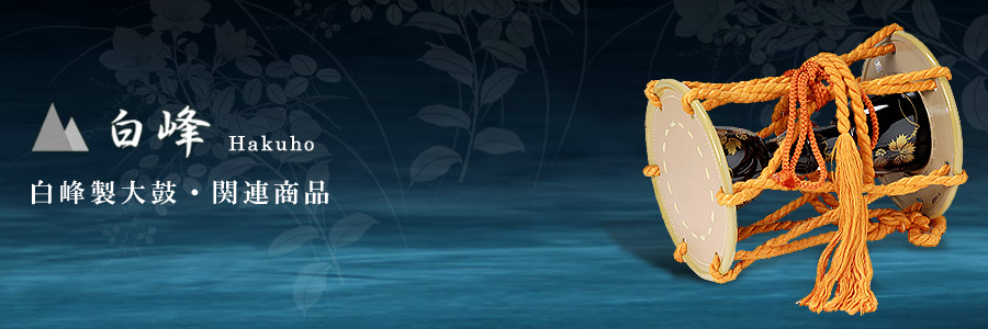白峰 小鼓、大鼓、太鼓、三味線 邦楽器用合成皮革製造販売 トップページ