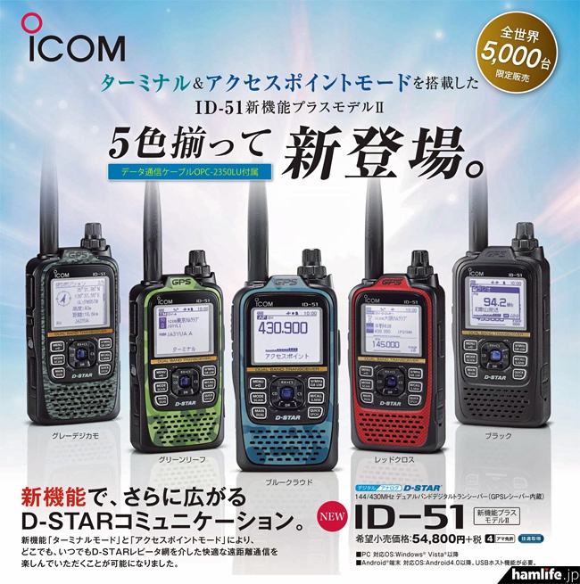 ICOM ID-51 PLUS 限定色 アマチュア無線機 全世界5,000台限定で販売