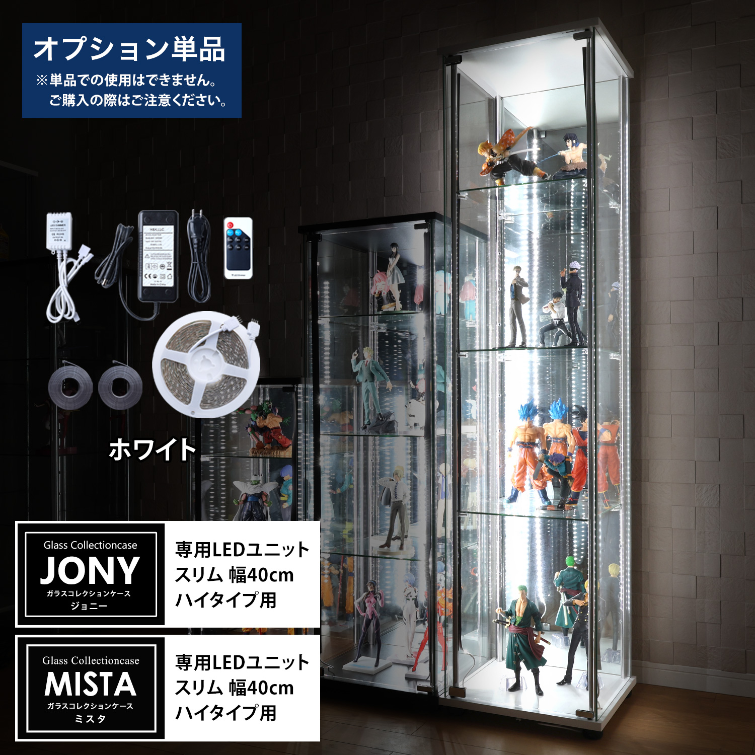 オプション] ガラスコレクションケースJONY/MISTA スリムハイタイプ