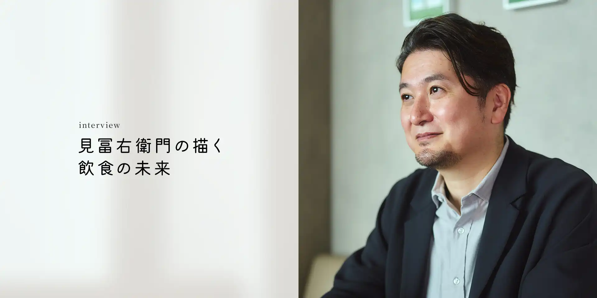 見冨右衛門が描く飲食の未来 | 株式会社はらぺこ