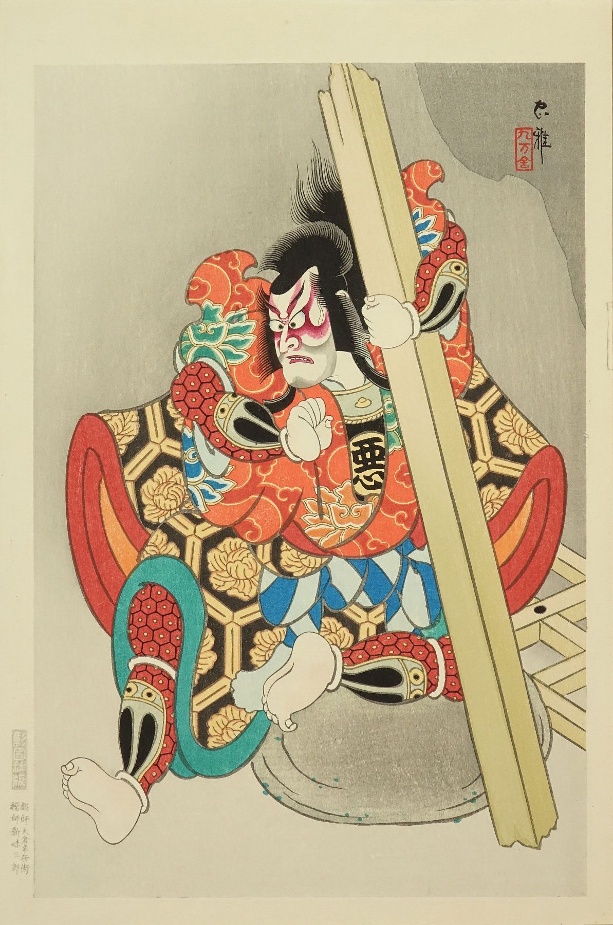 546 鳥居清貞／壽雙々忠清 歌舞伎十八番 景清 上総悪七兵衛 ヨゴレ有