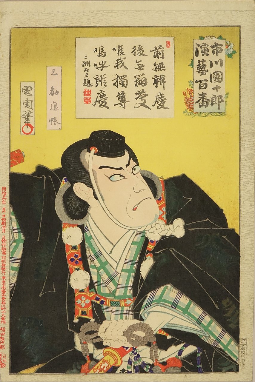 国周 市川団十郎演芸百番 三 勧進帳 | 浮世絵 | 原書房 神田神保町