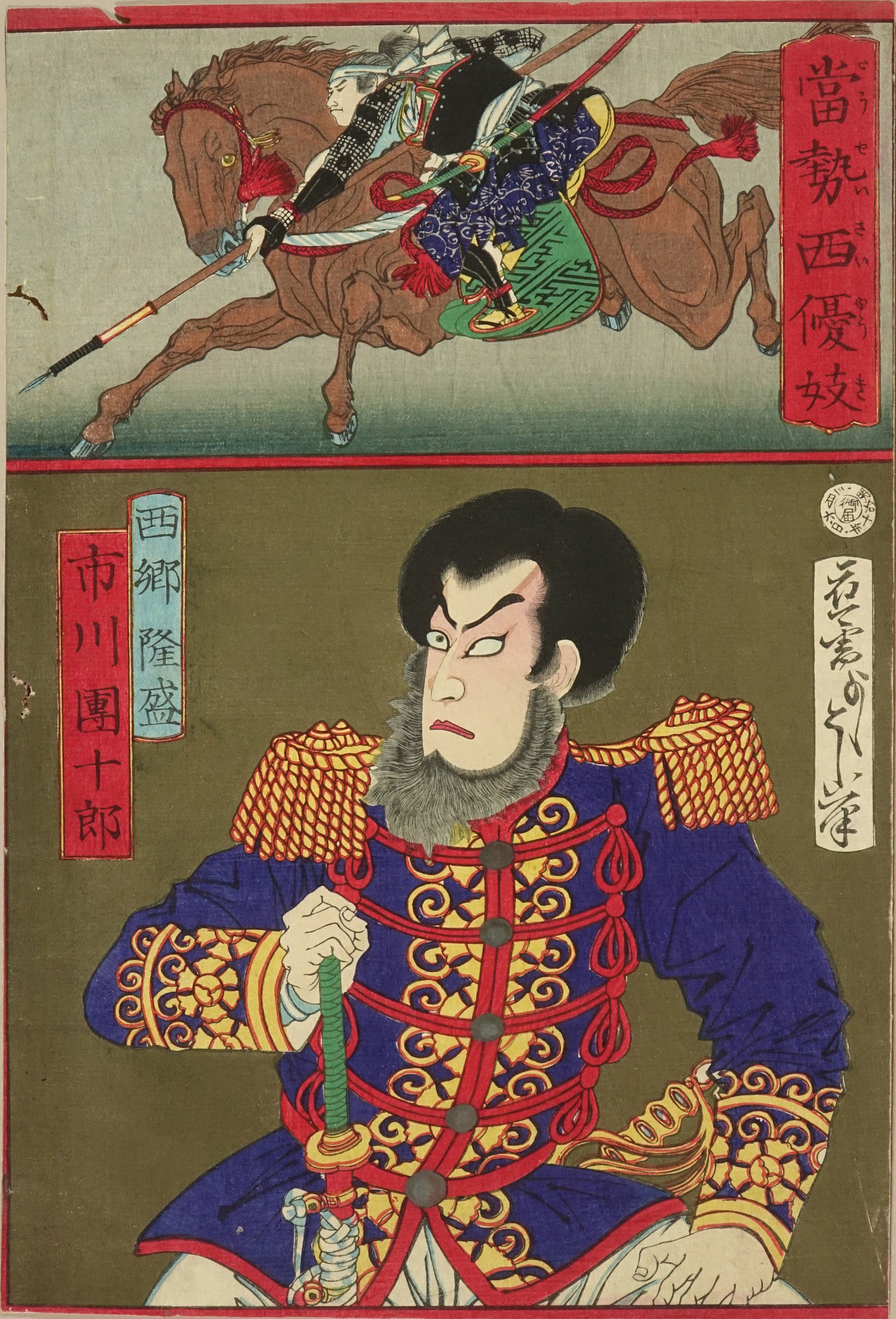 芳年 當勢西優妓 西郷隆盛 市川団十郎 | 浮世絵 | 原書房 神田神保町