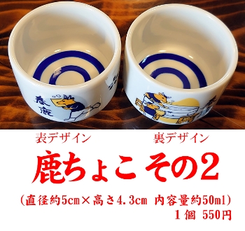 春鹿 鹿ちょこ その2 酒器・その他 春鹿 今西清兵衛商店