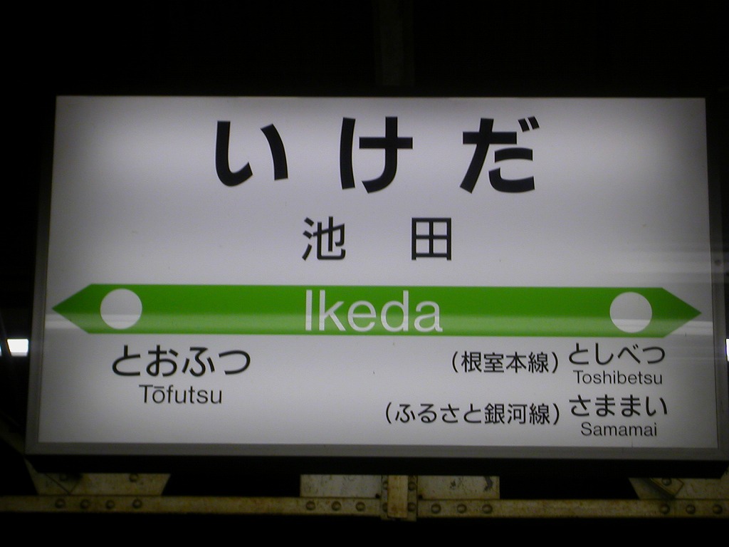 冬の北海道ちほく高原鉄道（ふるさと銀河線）