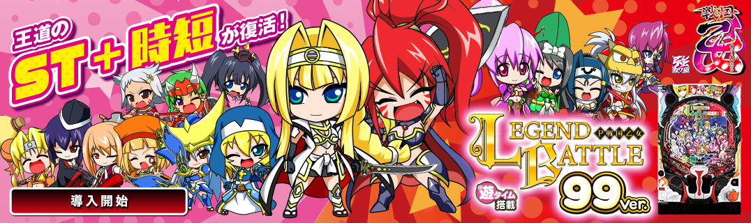 P戦国乙女 LEGEND BATTLE 99ver. | 株式会社平和