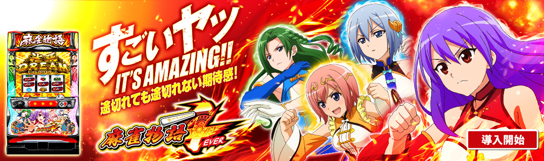 パチスロ麻雀物語4 | 株式会社平和