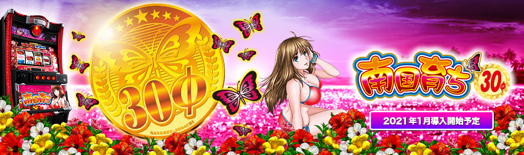 南国育ち30 | 株式会社平和