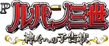 Pルパン三世～神々への予告状～