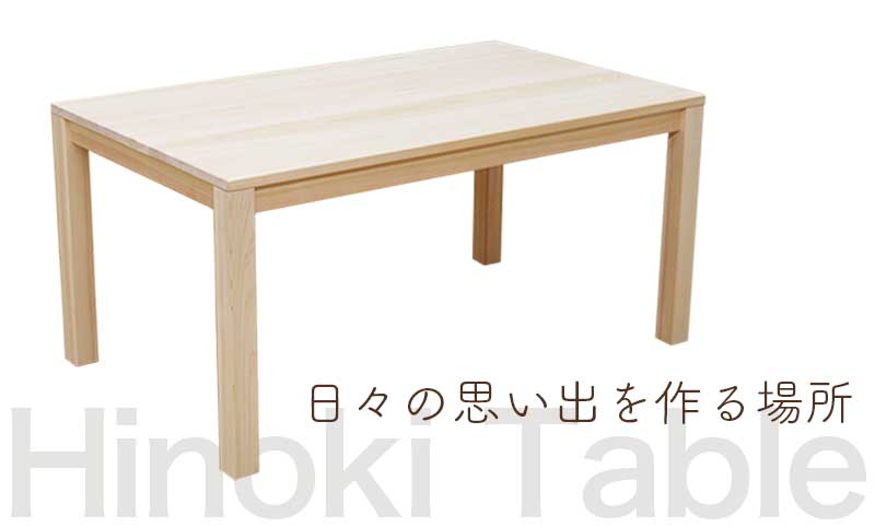 国産ひのきダイニングテーブル【ひのき家具専門店 ヒノキ・ワークス】