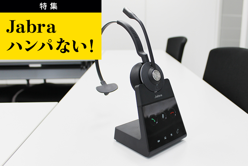 ワイヤレスの新定番「Jabra Engage 65」｜Jabra特集｜特集・連載｜平野