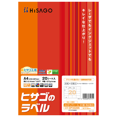A4タックシール 20面 四辺余白｜HISAGO ヒサゴ株式会社｜ラベル・伝票