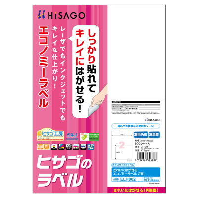 エコノミーラベル 2面｜HISAGO ヒサゴ株式会社｜ラベル・伝票・雑貨