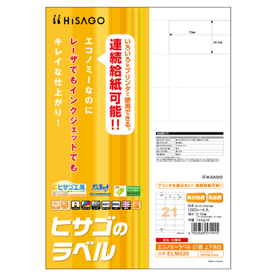 エコノミーラベル 21面 上下余白｜HISAGO ヒサゴ株式会社｜ラベル