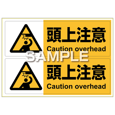 ピタロングステッカー 頭上注意 A4 2面｜HISAGO ヒサゴ株式会社