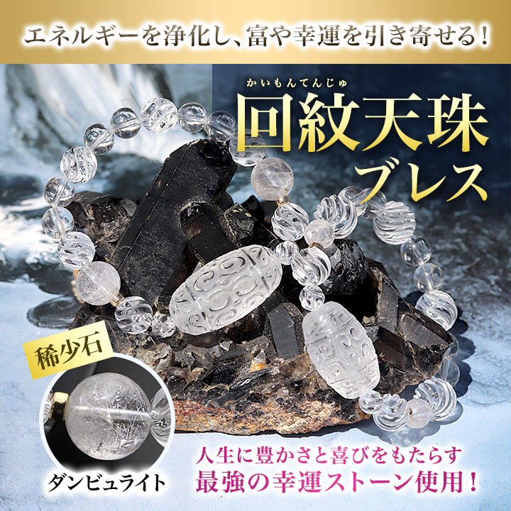 ヒマラヤ特集】回紋天珠ブレス（水晶回紋天珠・水晶流麗珠［Sライン