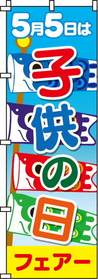 子供の日 圧巻!祝い絵旗 レトロ 低 価格 通販 子供の日 圧巻!祝い