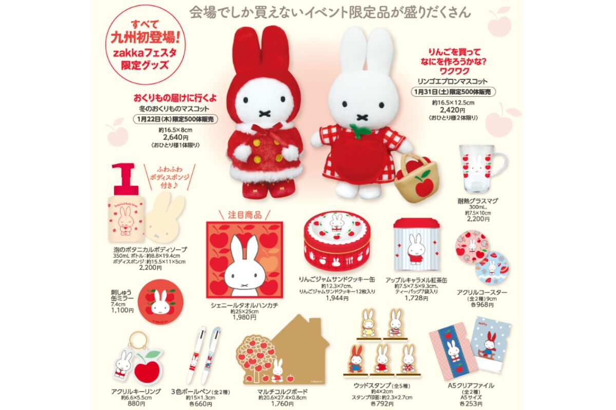 ミッフィーzakkaフェスタ 2026 限定マスコット 2体セット冬のひりんご