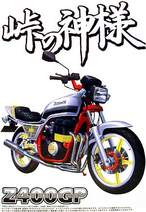 当時物 峠の神様 Z400GP 1/12 峠の神様 Z400GP アオシマ文化教材社