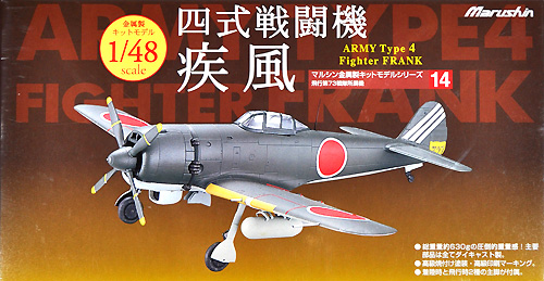 ☆1/48 マルシン 日本陸軍4式戦闘機 疾風(キー84甲) 金属製