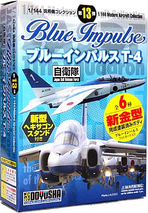 1/144 現用機コレクション T-4 ブルーインパルス 童友社 (DOYUSHA)