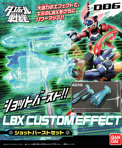バンダイ ショットバーストセット LBX カスタムエフェクト