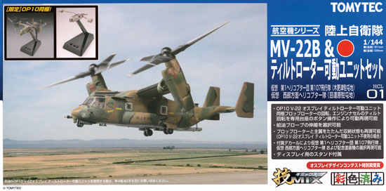 トミーテック 技MIX MV-22B 第1海兵隊ヘリコプター飛行隊 トミーテック