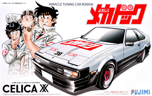 よろしくメカドック よろしくメカドック セリカXX フジミ模型 (Fujimi)