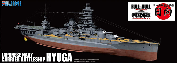 1/700 日本海軍 伊勢型戦艦 伊勢、日向 2隻セット フジミ 日本海軍 航空