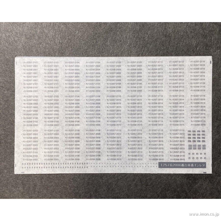 658 E257系標記インレタ | 鉄道模型店 Models IMON