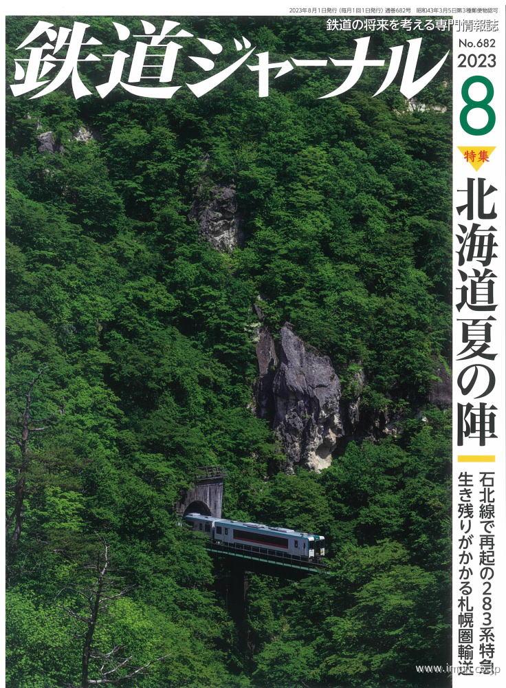 おまけ付 】鉄道ジャーナル No.236 238 おまけ付 】鉄道 ジャーナル No