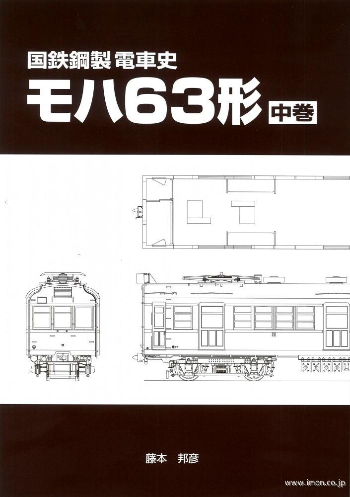 国鉄鋼製電車史モハ63形 中巻 | 鉄道模型店 Models IMON