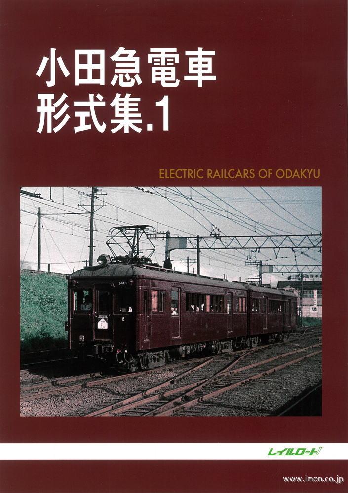 小田急電車形式集1 | 鉄道模型店 Models IMON