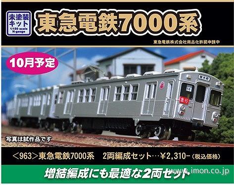 962 西武新2000系 増結用先頭車2両 | 鉄道模型店 Models IMON