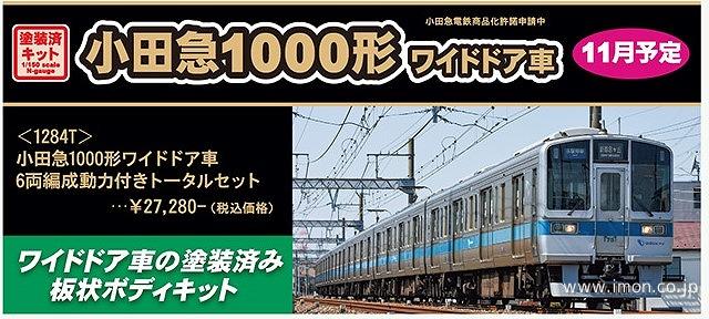 小田急1000形ワイドドア車 6両トータルキット | 鉄道模型店