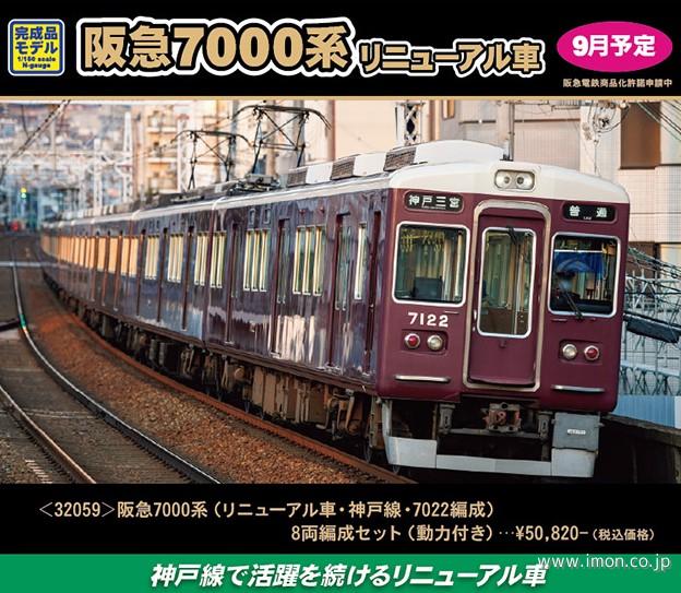 阪急電鉄7000系7020f リニューアル車 8両編成 グリーンマックス神戸線