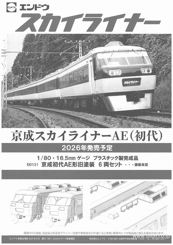 京成初代スカイライナーAE形（初代）旧塗装 6両 | 鉄道模型店