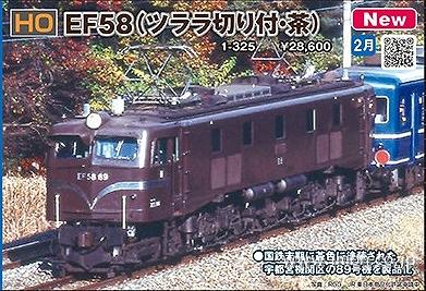 KATO HO 1-325 EF58(ツララ切り付・茶) KATO EF58(ツララ切り付・茶) 1-