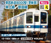 東武8000型（更新車）東上線／野田線 6両 | 鉄道模型店 Models IMON