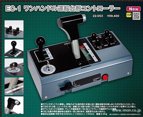 KATO 22-053 EC-1 運転台型コントローラー 22－053 EC－1 運転台形