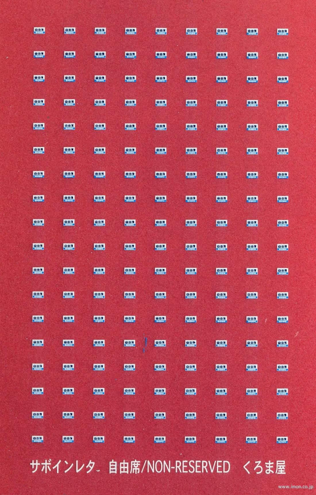 △愛称板サボ「急行 EXPRESSS 指定席」◯札△42gp