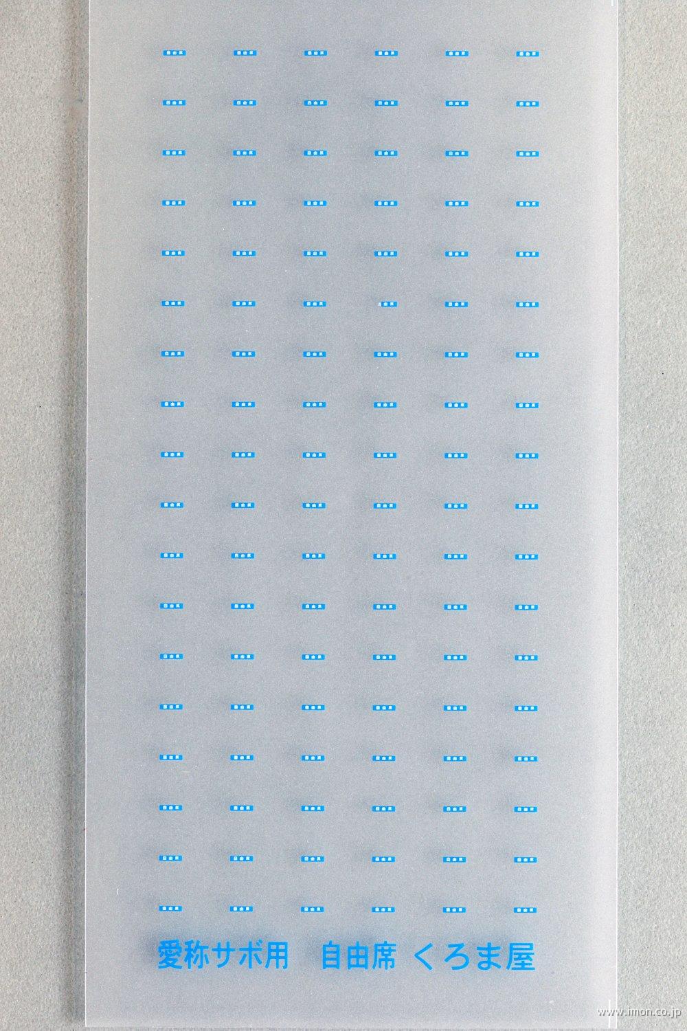 サボ 愛称板】（表）そと房 一部座席指定（裏）白 サボ 愛称板】（表