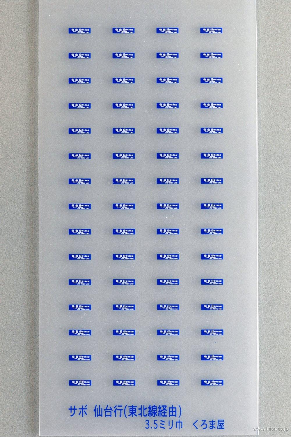 サボ 行先板】（表）仙 台 行 FOR SENDAI（裏）白 石 行 サボ 行先板