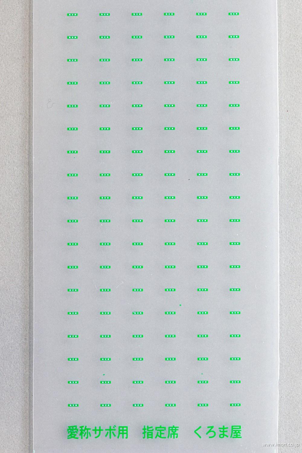 鉄道サボ 愛称板】（表）屋久島 指定席（裏）屋久島 YAKUSHIMA 鉄道