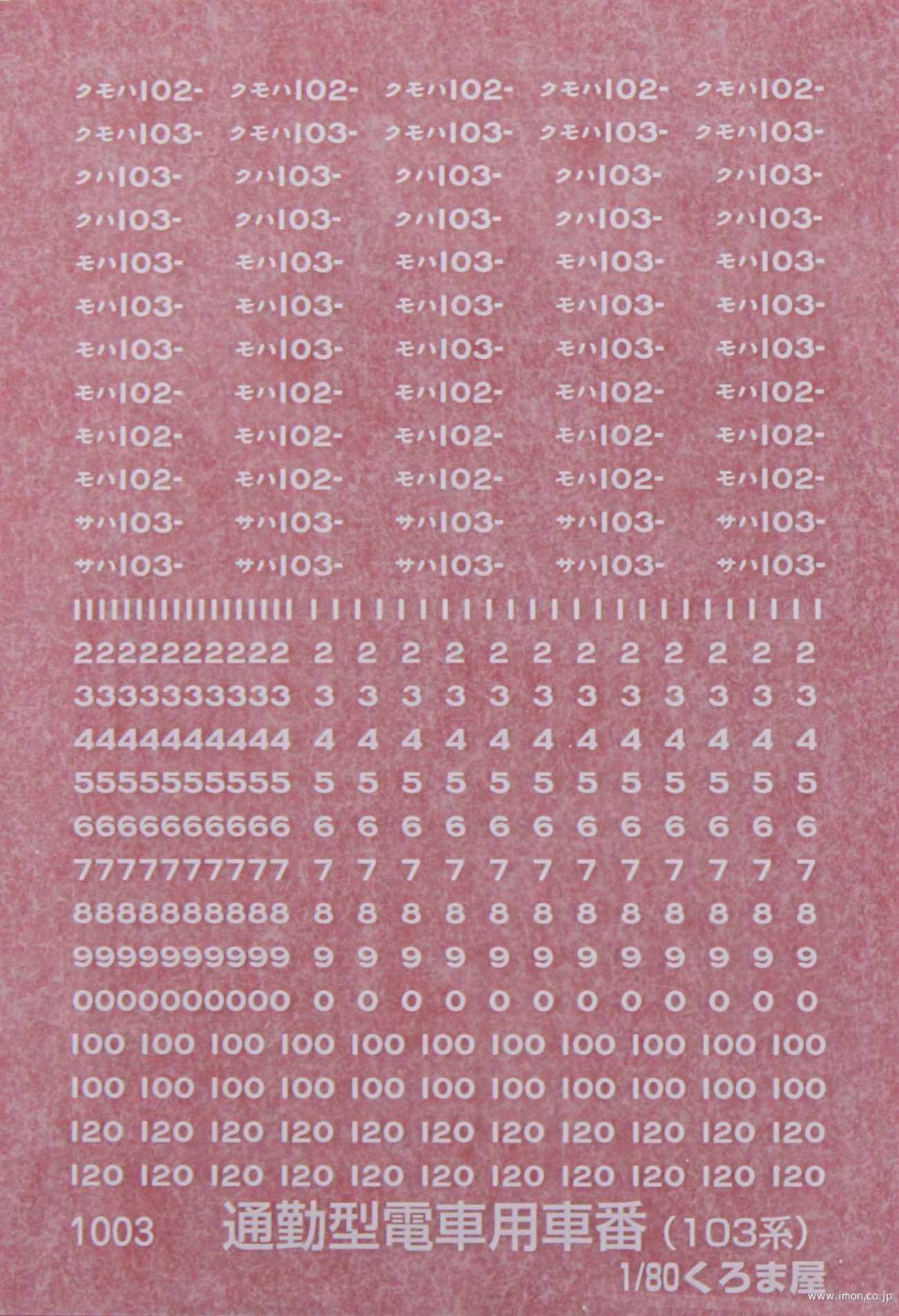 鉄道部品 モハ 103-174 車番プレート 2枚 2026年最新】鉄道プレートの