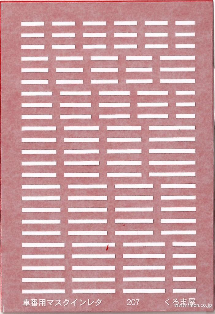 921 E257系2500／5000／5500番台標記インレタ