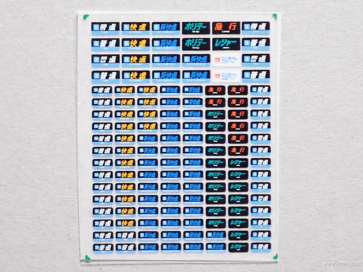 KLX232BK 種別幕 207他 | 鉄道模型店 Models IMON