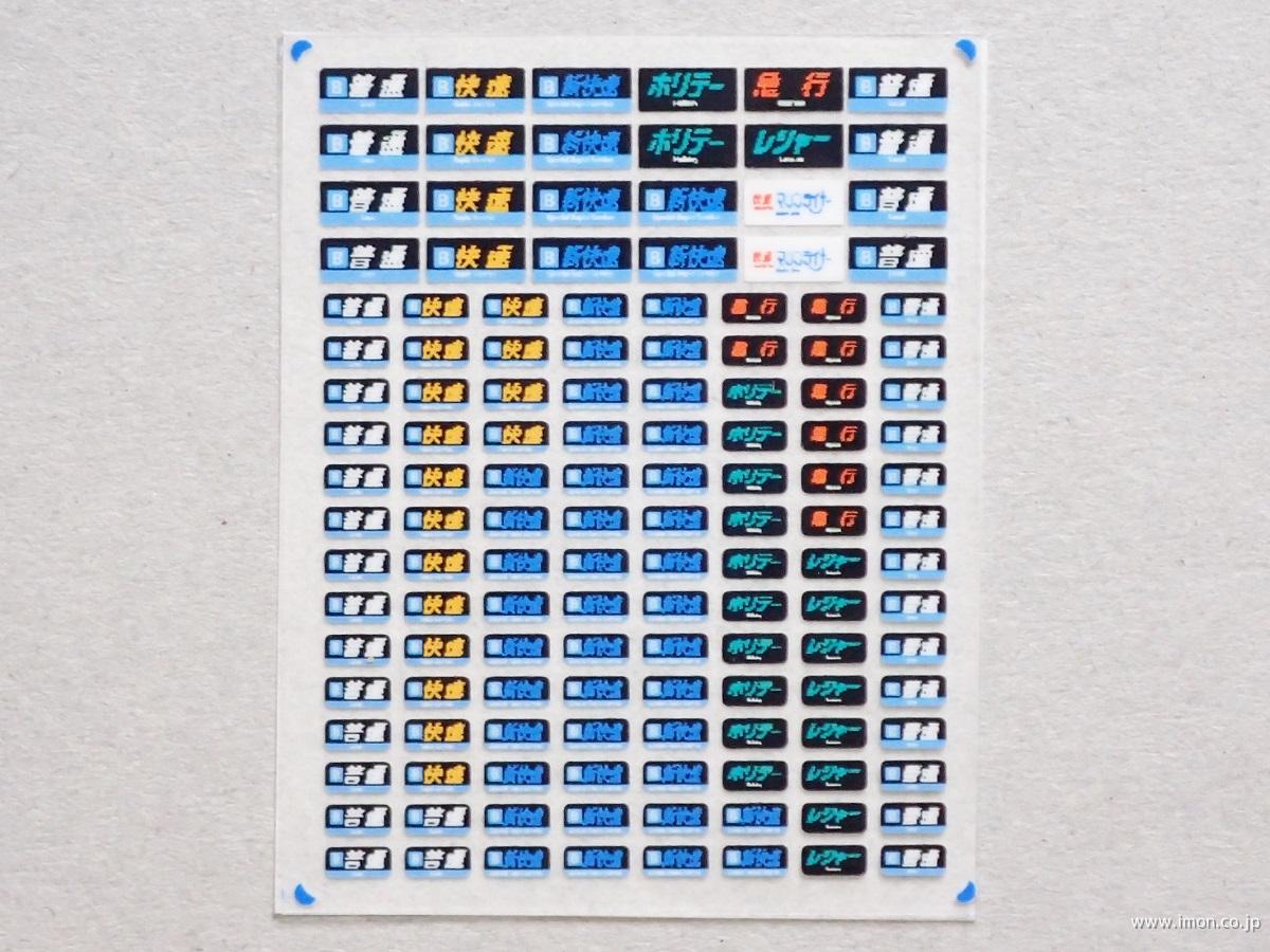 KLX232BK 種別幕 207他 | 鉄道模型店 Models IMON